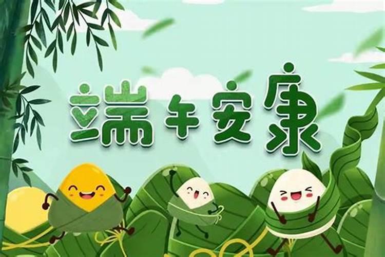 祝端午节安康祝福语 关于端午节的祝福语