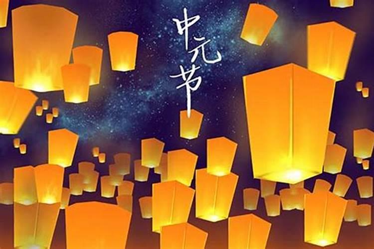 中元节回娘家有什么讲究