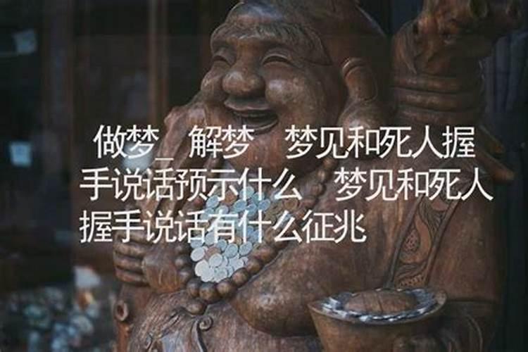 梦见和死人说话是什么意思 为什么梦见和死人说话