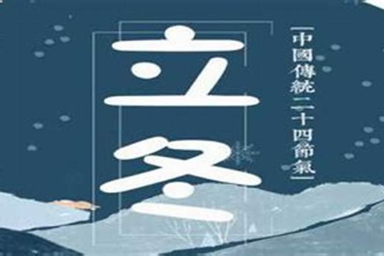 立冬当天有什么忌讳