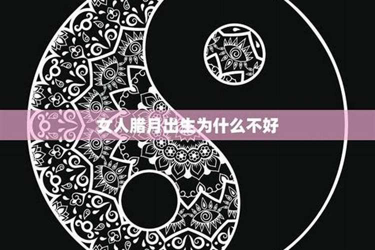 腊月出生的女人婚姻运势如何 为什么说腊月出生的人命不好