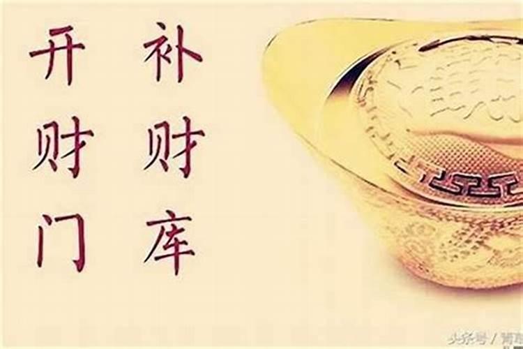 求证!为人“开财库”是真的吗？会改变财运吗？