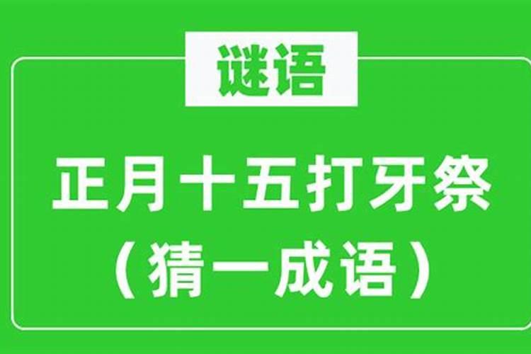 成语谜语:正月十五打牙祭
