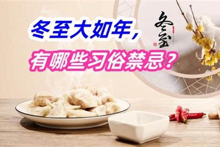 冬至有哪些禁忌冬至注意事项