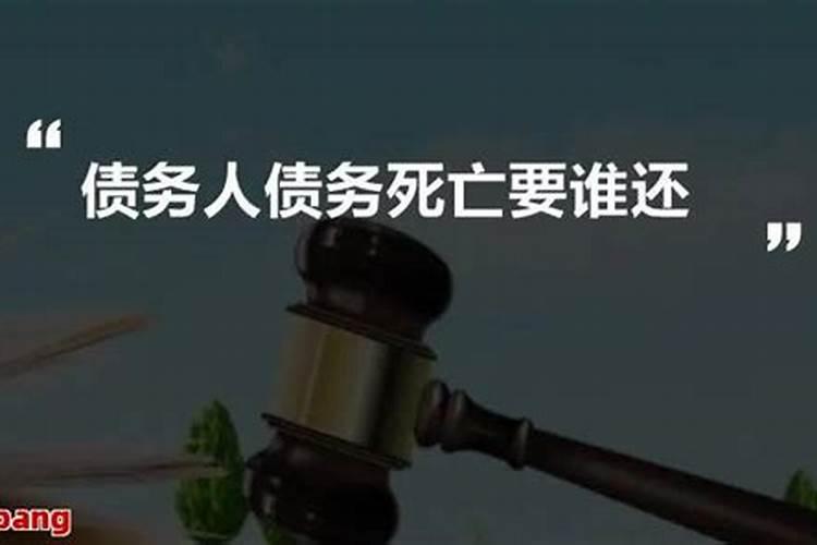 从佛学角度来讲,欠下债务是因为上辈子什么原因造成的？