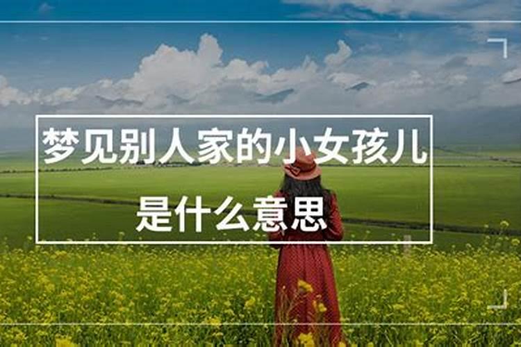 梦见女孩子是什么意思 有什么寓意