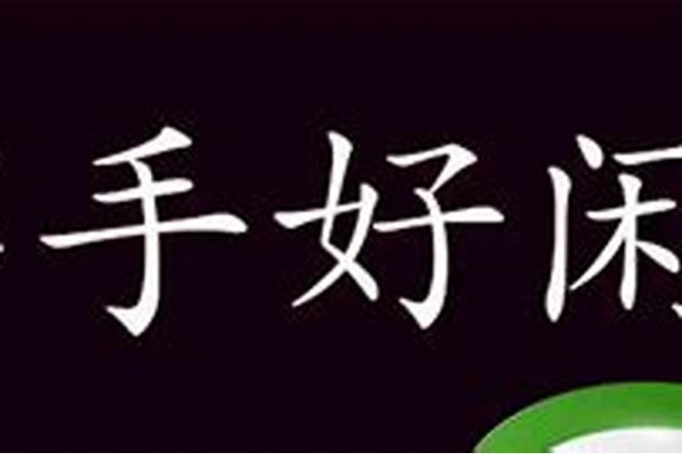 袁天罡称骨算命男女详解