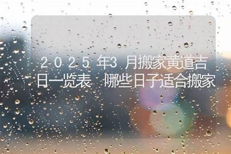 2025属虎搬家最旺的日子