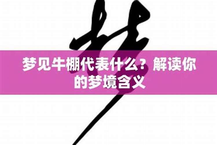 梦见自己家的牛棚塌下来压着我的两头牛