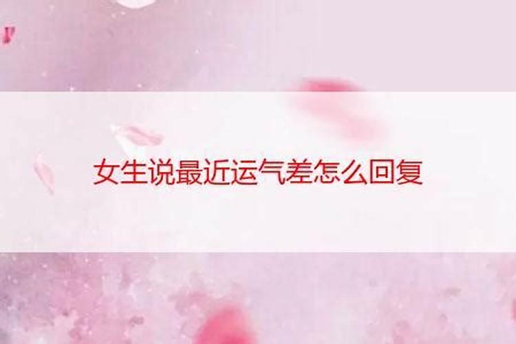 本命年运气不好怎样化解 本命年需要注意的事项？