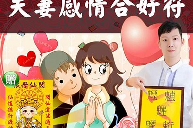 配偶和合是什么意思,想做夫妻和合!你可以做吗？