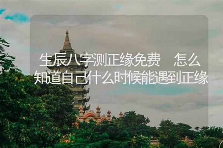 如何从八字看正缘什么时候出现 八字中正缘的含义？