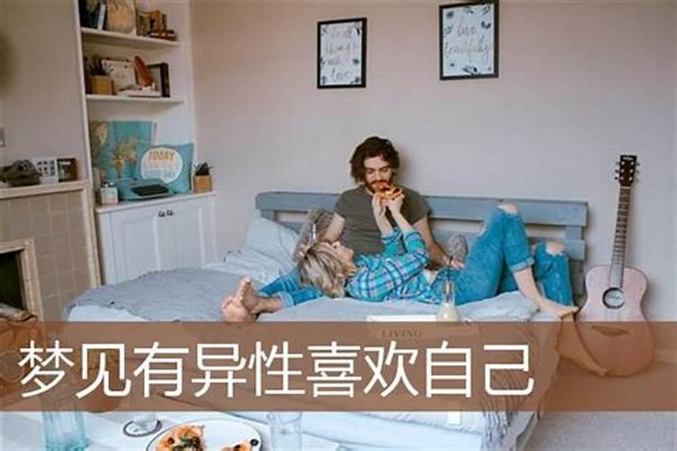 梦到有好感的异性预示着什么？