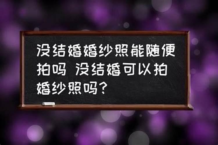 算命说明年才有老婆能信吗 算命看能不能结婚