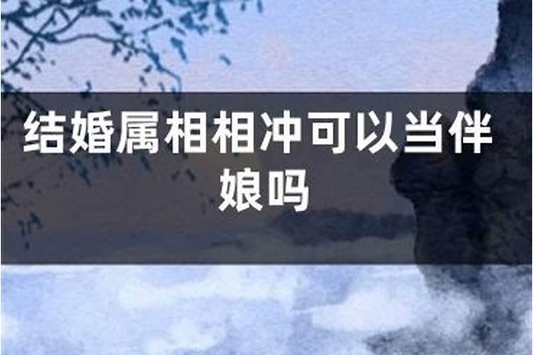 新娘伴娘属相相冲怎么办