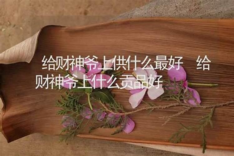 财神上供品有什么讲究吗？