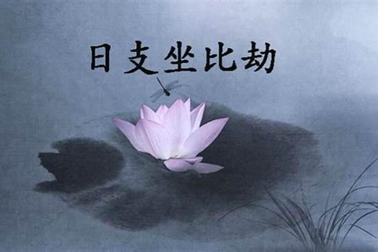 八字测命婚姻不顺的男人特点？