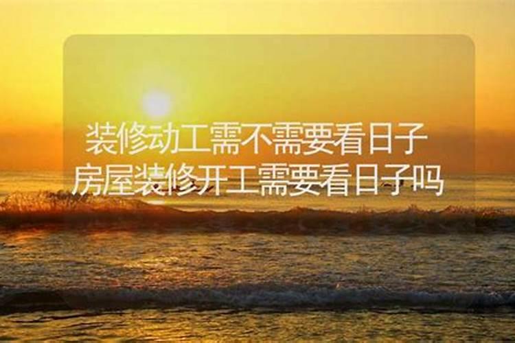 装修房子要看日子吗怎么看