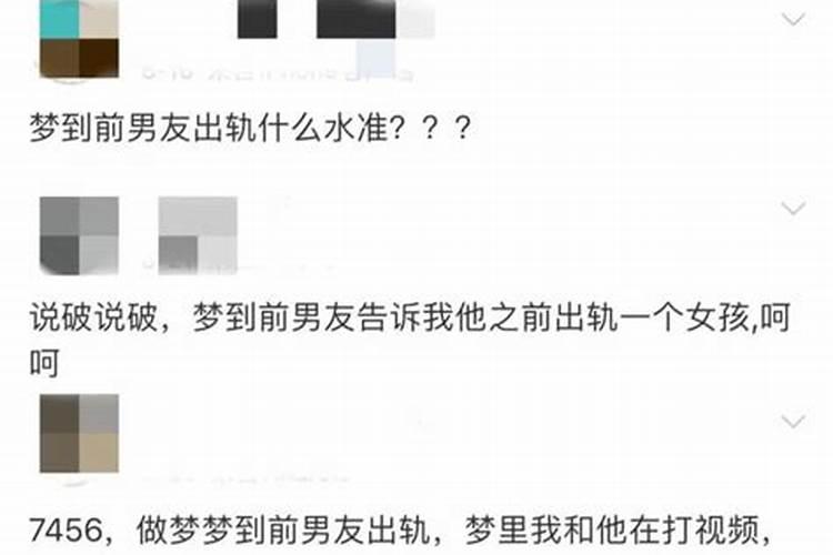 梦到前男友出轨了预示什么意思