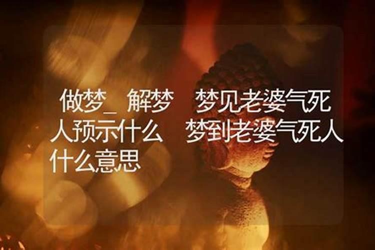 梦见老婆身亡