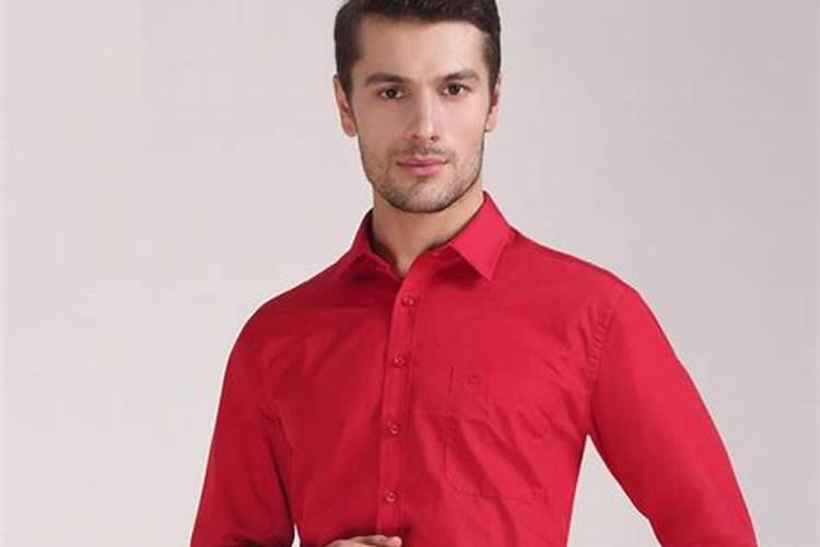 男生本命年穿红色衣服要注意什么？