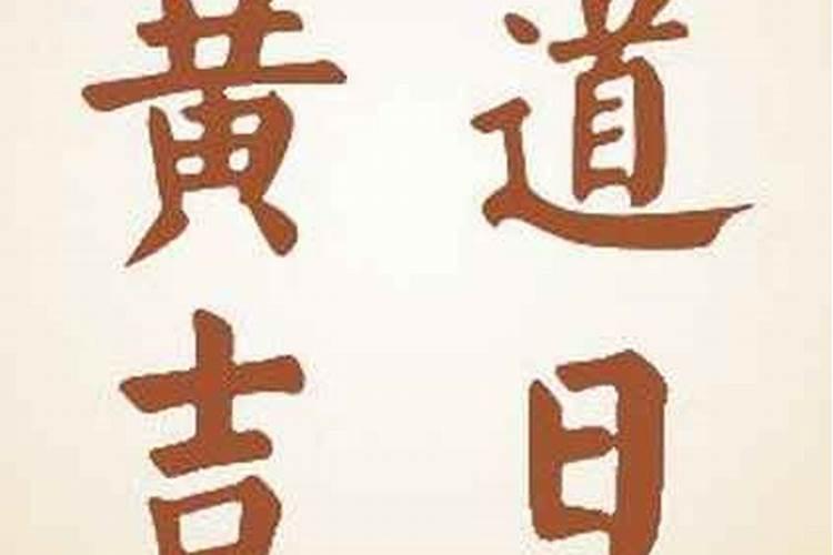 11月最适合买家具日子 2024年11月哪天买家具好
