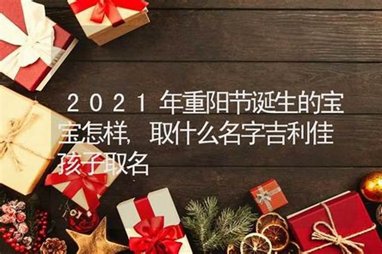 重阳节出生的女孩取名
