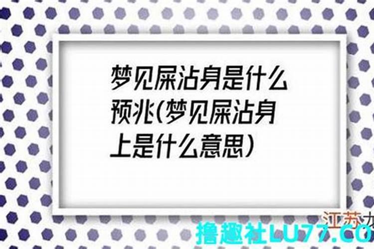 梦见自己的孩子拉屎是什么意思？