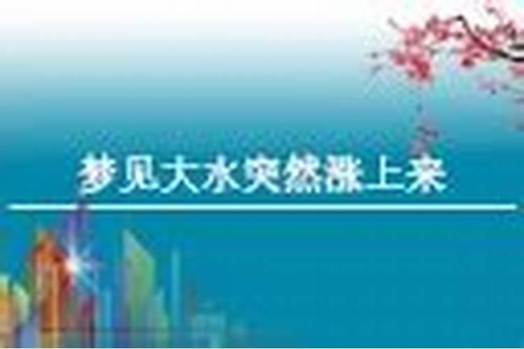 梦见发大水突然涨上来是什么预兆？