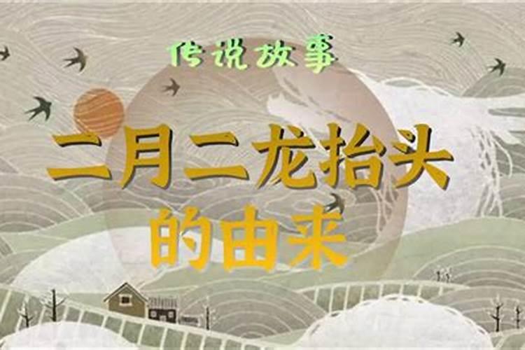 二月二的由来和风俗