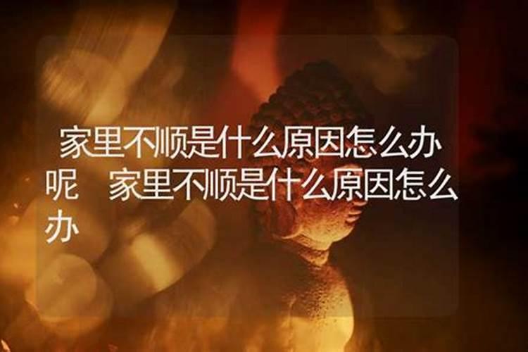 自从儿子结婚以后家里时运不顺,是什么原因？