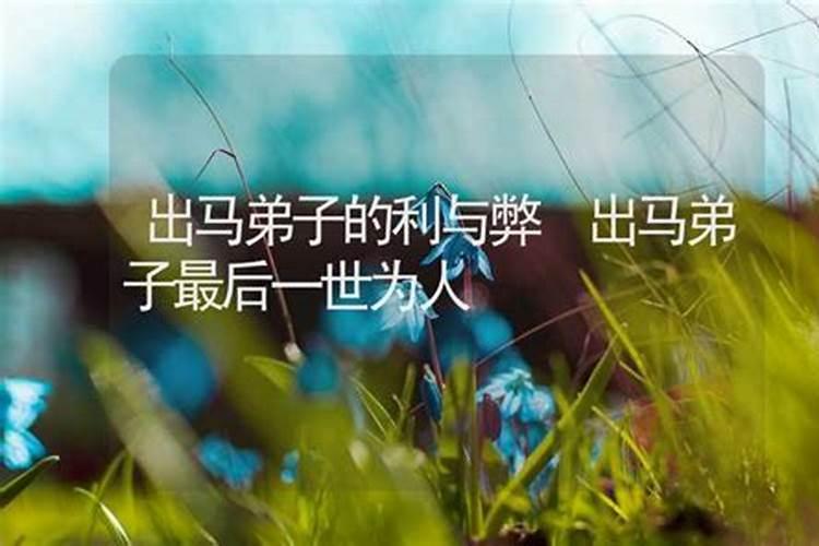 沈阳有没有看得准的出马仙呢？