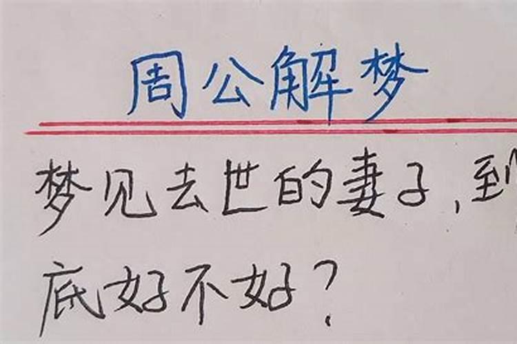 梦见已经死了的母亲又世了还没埋葬,突然老婆又死了,等人帮忙安葬,心里...