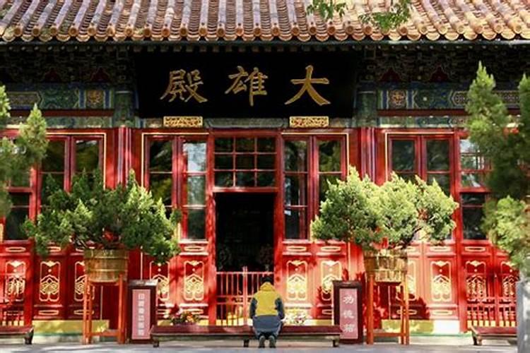 北京四大求姻缘寺庙