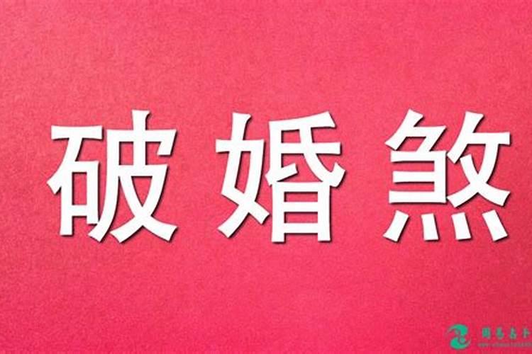 破驳婚煞后三天内注意什么化解驳婚煞的土方法