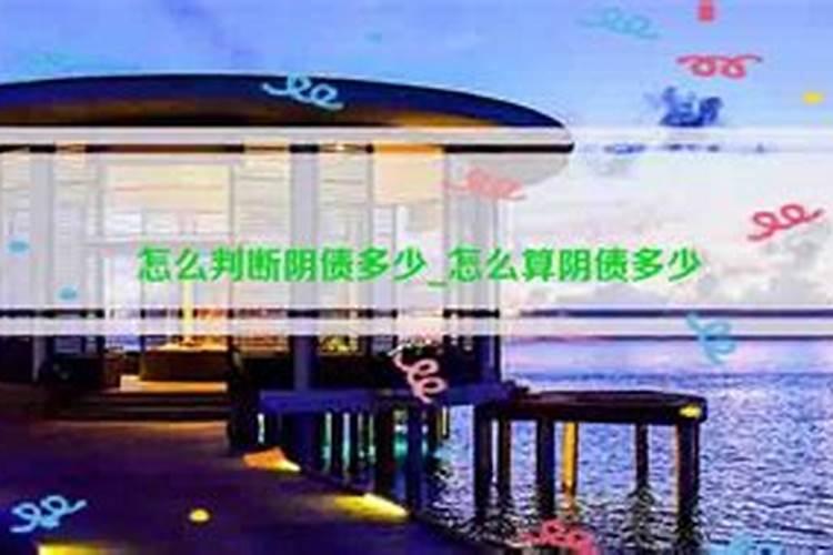 女人阴债太重表现