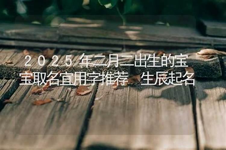 龙抬头出生的女孩命硬