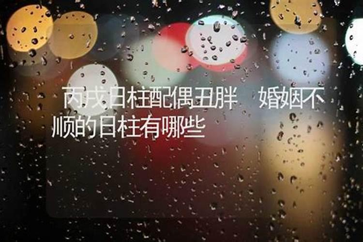男命婚姻最不幸的日柱 哪些日柱男不能嫁