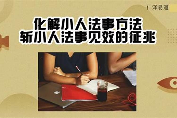 命里小人多,做什么法事化解好