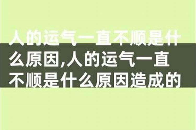 这段时间运气不好工作一直都不顺利