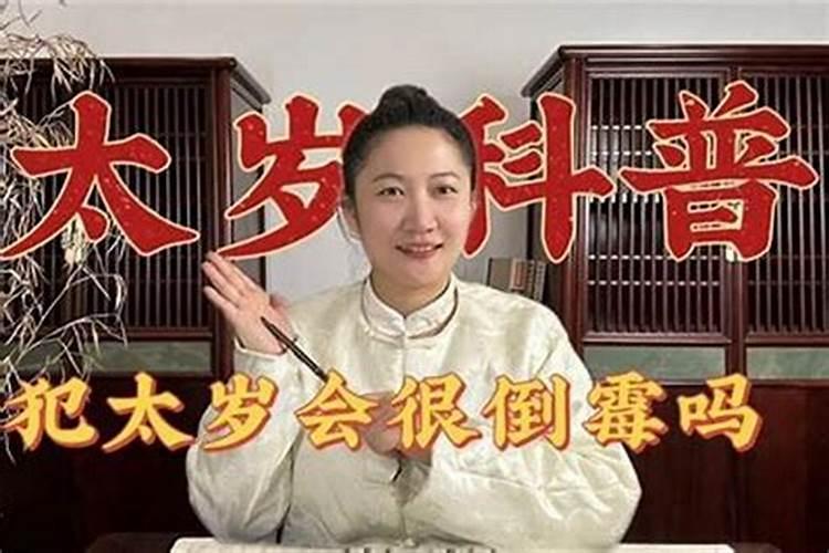 冲太岁是不是很倒霉犯太岁一定不好吗