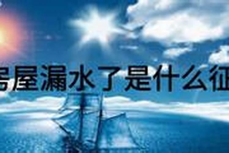 梦见下雨屋里漏雨是什么征兆