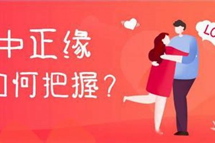 八字看正缘出现时间 什么是正缘合婚？
