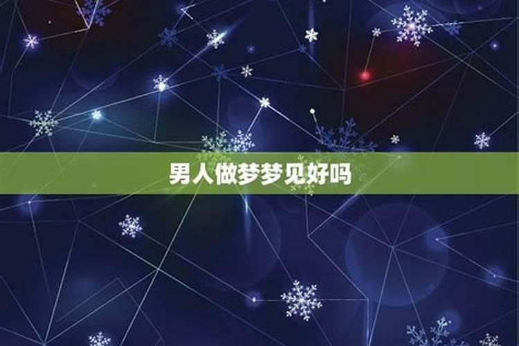 梦见认亲什么意思？