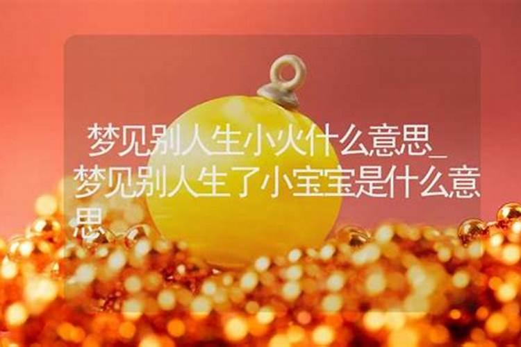 梦到家人生孩子是什么意思