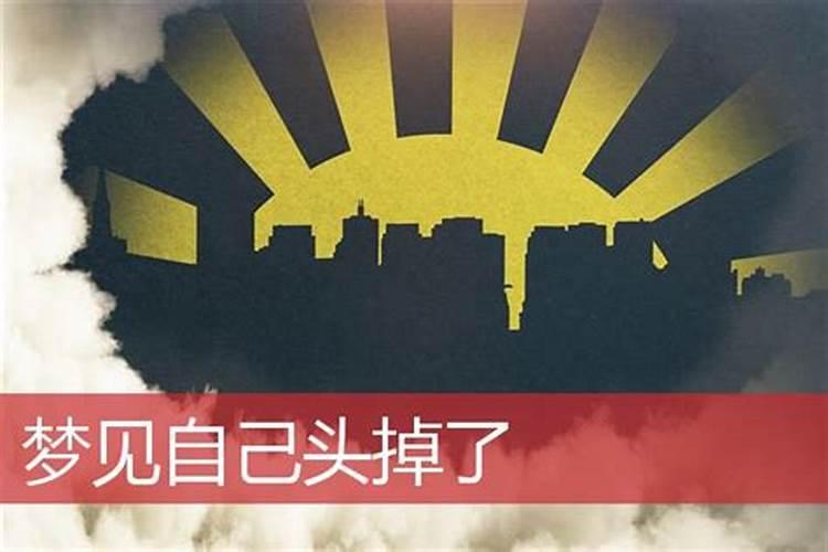 梦见自己的脑袋掉了的预兆