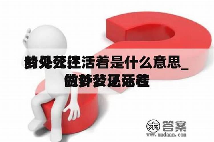 梦到过世的外公还活着