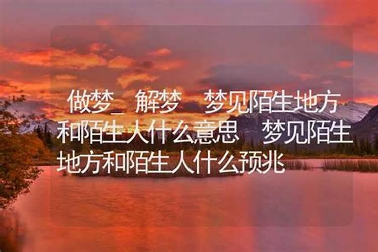 梦见去陌生的地方是什么征兆？