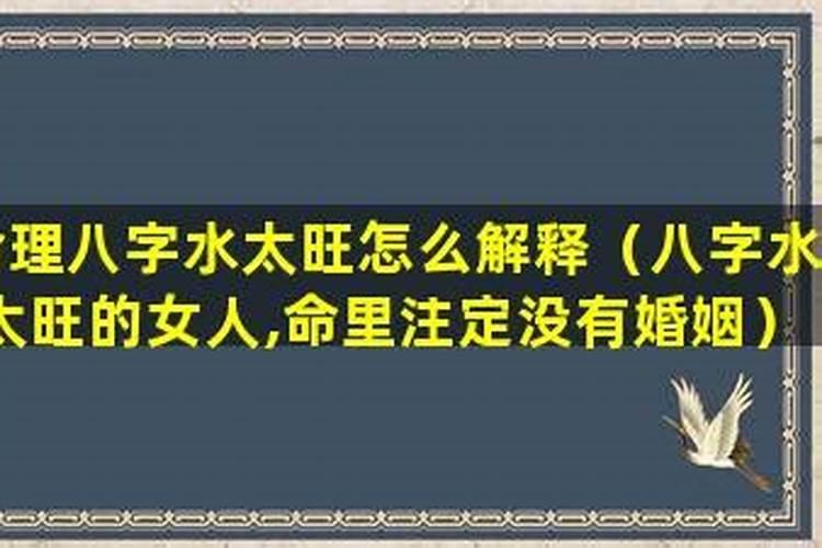 八字五行水太旺怎么办,八字五行水太旺怎么化解
