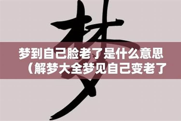 梦见衰老什么意思 梦见衰老好不好